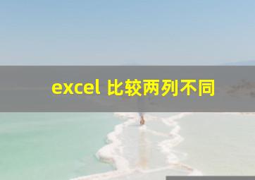 excel 比较两列不同